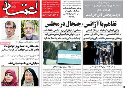 صفحه اول روزنامه های صبح امروز / سه شنبه 05 اسفند 