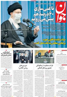 صفحه اول روزنامه های صبح امروز / سه شنبه 05 اسفند 