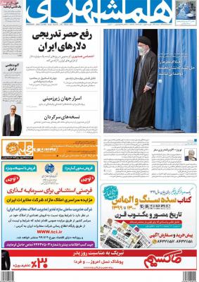 صفحه اول روزنامه های صبح امروز / سه شنبه 05 اسفند 