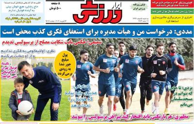 صفحه اول روزنامه های صبح امروز / سه شنبه 05 اسفند 
