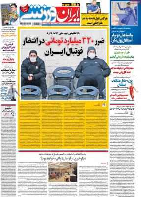 صفحه اول روزنامه های صبح امروز / سه شنبه 05 اسفند 