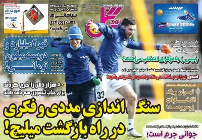 صفحه اول روزنامه های صبح امروز / سه شنبه 05 اسفند 