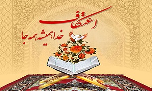  چگونه مراسم اعتکاف را در منزل برگزار کنیم؟
