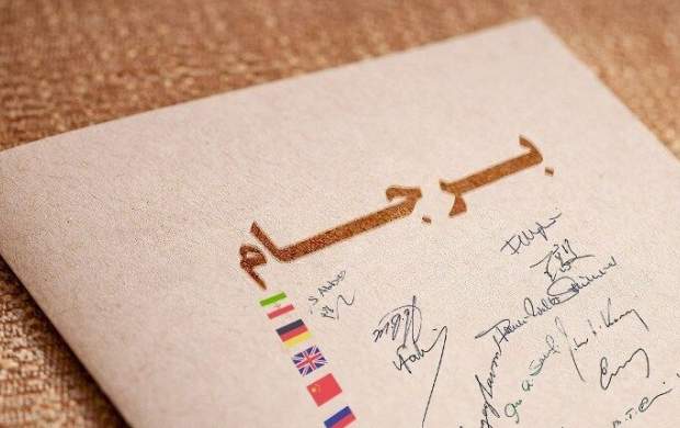 آیا ضمانتی برای برجام وجود داشت؟