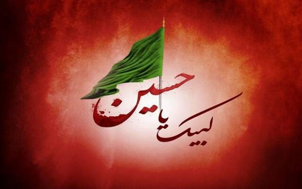 لبیک یا خامنه‌ای لبیک یا حسین(ع) است