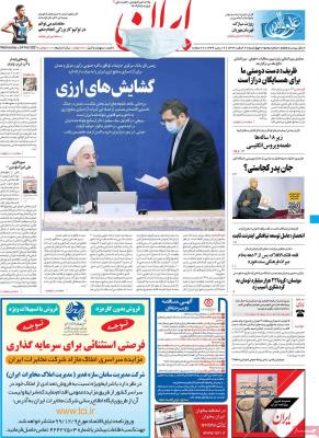 صفحه اول روزنامه های صبح امروز / چهارشنبه 06 اسفند 