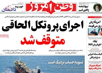 صفحه اول روزنامه های صبح امروز / چهارشنبه 06 اسفند 