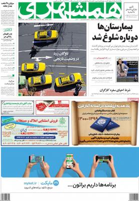 صفحه اول روزنامه های صبح امروز / چهارشنبه 06 اسفند 