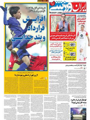 صفحه اول روزنامه های صبح امروز / چهارشنبه 06 اسفند 
