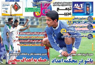 صفحه اول روزنامه های صبح امروز / چهارشنبه 06 اسفند 