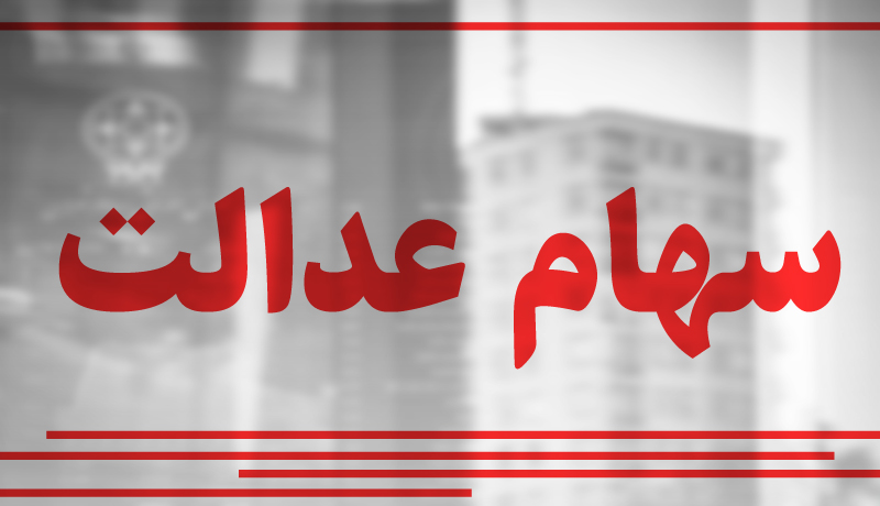 صدور کارت‌های اعتباری سهام عدالت +جزئیات 