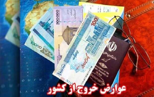 عوارض خروج از کشور در سال ۱۴۰۰ تعیین شد