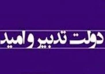 تدبیر در این دولت نابود شد!
