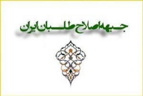 احتمال تغییر عنوان جبهه اصلاح‌طلبان ایران
