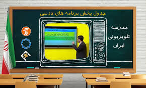 برنامه درسی روز یکشنبه دهم اسفند ماه مدرسه تلویزیونی برنامه درسی روز یکشنبه دهم اسفند ماه مدرسه تلویزیونی