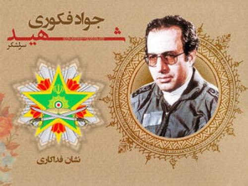 نشان فداکاری به شهید «سرلشکر جواد فکوری»
