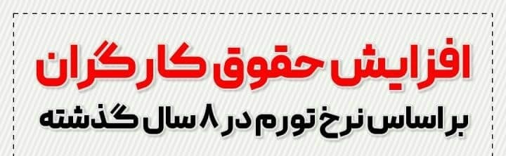 اینفوگرافی/افزایش حقوق کارگران بر اساس نرخ تورم در ۸سال گذشته