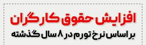 اینفوگرافی/افزایش حقوق کارگران بر اساس نرخ تورم در ۸سال گذشته