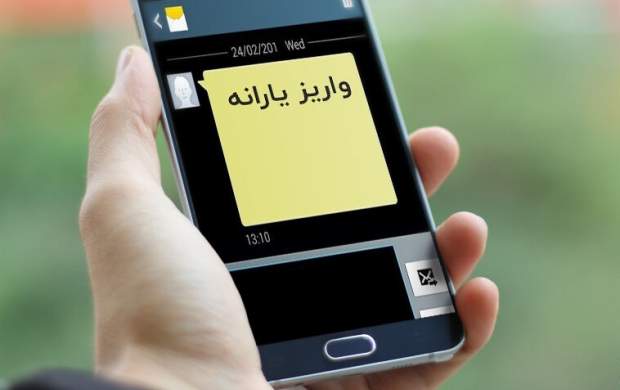 یارانه معیشتی امشب واریز می‌شود