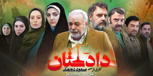  نظر مردم درباره سریال دادِستان چیست؟ + فیلم