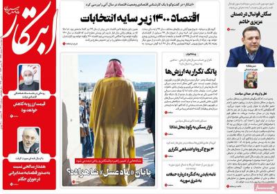 صفحه اول روزنامه های صبح امروز / دوشنبه 11 اسفند 