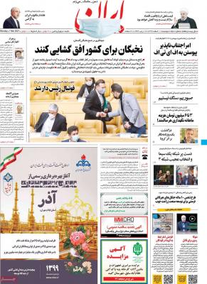 صفحه اول روزنامه های صبح امروز / دوشنبه 11 اسفند 