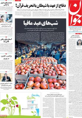 صفحه اول روزنامه های صبح امروز / دوشنبه 11 اسفند 