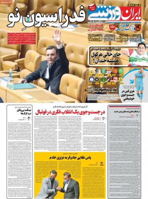 صفحه اول روزنامه های صبح امروز / دوشنبه 11 اسفند 