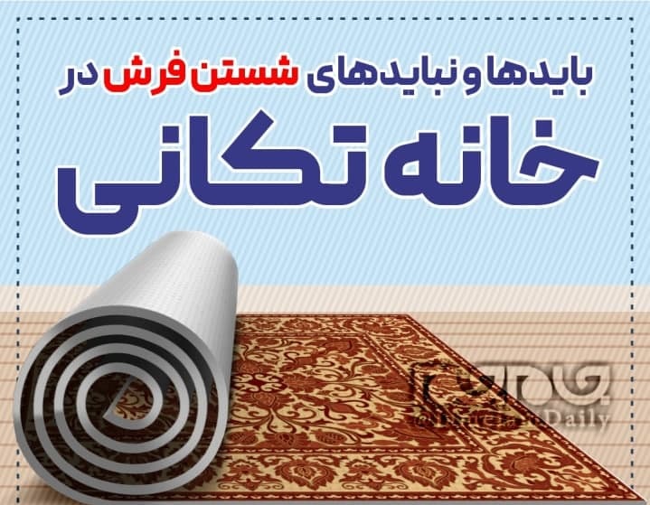 اینفوگرافیک/ نکاتی در شست‌وشوی فرش