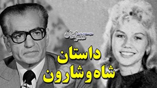  داستان ناشنیده شاه و شارون / زن آمریکایی در ایران چه می‌کرد؟ (فیلم)