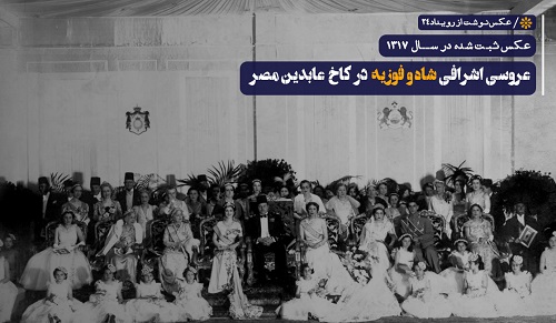 ازدواج اشرافی محمدرضاشاه پهلوی و فوزیه