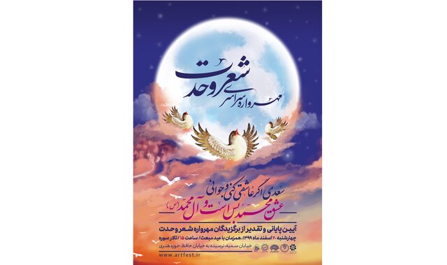 مراسم پایانی «مهرواره شعر وحدت»