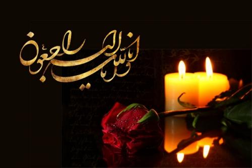 تسلیت به خانواده محترم خط نام و حمزه ای نژاد