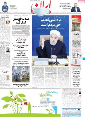صفحه اول روزنامه های صبح امروز / پنجشنبه 14 اسفند 