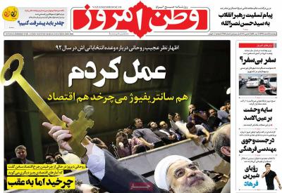 صفحه اول روزنامه های صبح امروز / پنجشنبه 14 اسفند 