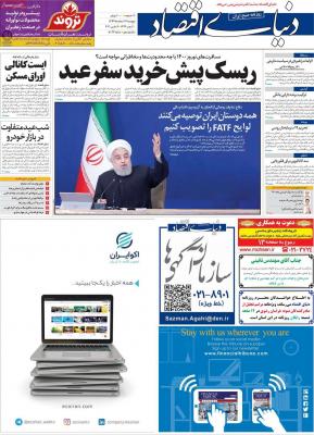 صفحه اول روزنامه های صبح امروز / پنجشنبه 14 اسفند 