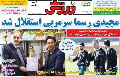 صفحه اول روزنامه های صبح امروز / پنجشنبه 14 اسفند 