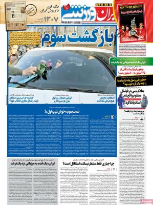 صفحه اول روزنامه های صبح امروز / پنجشنبه 14 اسفند 