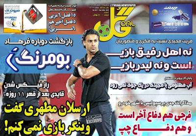 صفحه اول روزنامه های صبح امروز / پنجشنبه 14 اسفند 