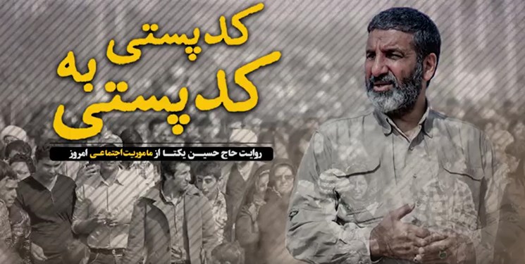 فیلم| کد پستی به کد پستی/ روایت حاج حسین یکتا از ماموریت اجتماعی امروز
