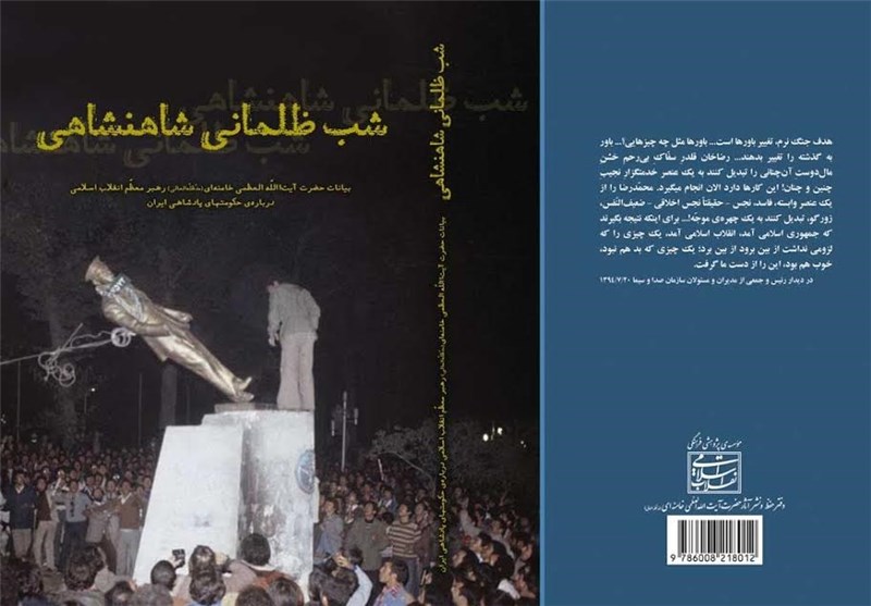 «شب ظلمانی شاهنشاهی»؛ بیانات رهبر انقلاب 