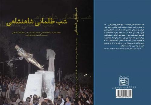 «شب ظلمانی شاهنشاهی»؛ بیانات رهبر انقلاب 