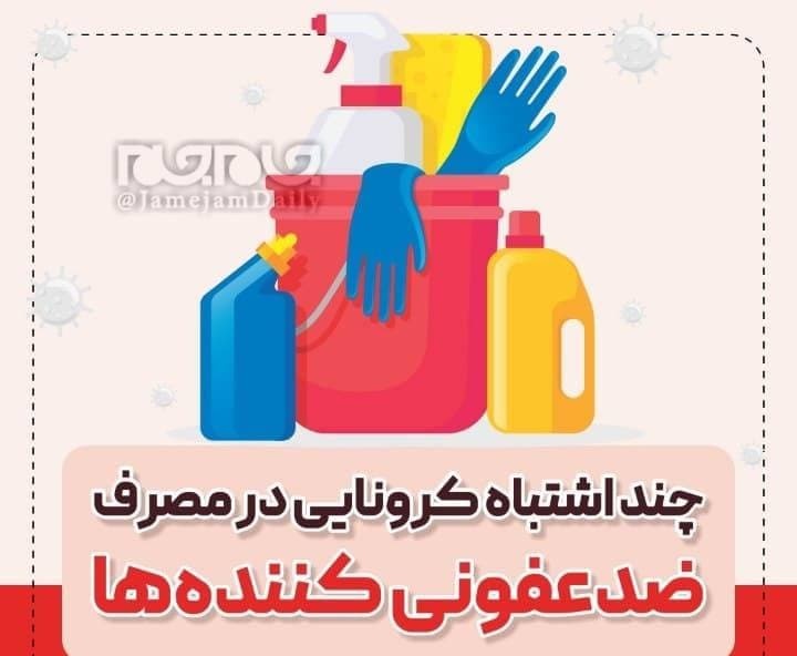 اینفوگرافی /چند اشتباه در مصرف ضدعفونی کننده‌ها