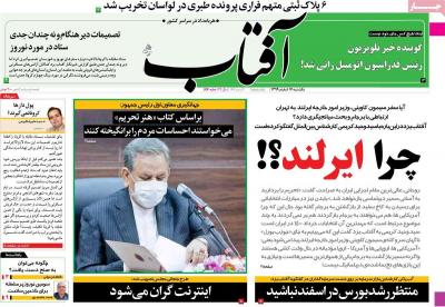 صفحه اول روزنامه های صبح امروز / یکشنبه 17 اسفند 