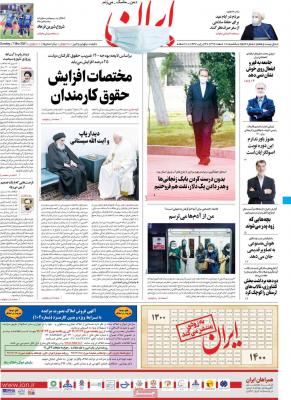 صفحه اول روزنامه های صبح امروز / یکشنبه 17 اسفند 