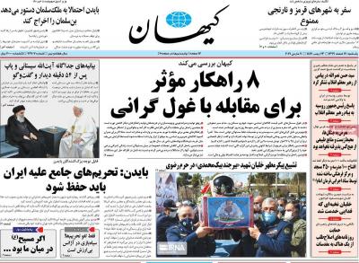 صفحه اول روزنامه های صبح امروز / یکشنبه 17 اسفند 