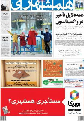 صفحه اول روزنامه های صبح امروز / یکشنبه 17 اسفند 