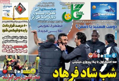 صفحه اول روزنامه های صبح امروز / یکشنبه 17 اسفند 