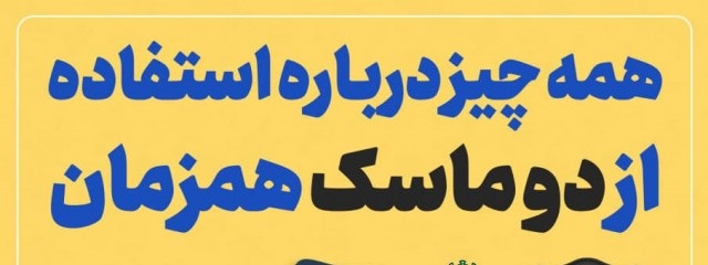 	اینفوگرافی/ نکات استفاده همزمان از دو ماسک