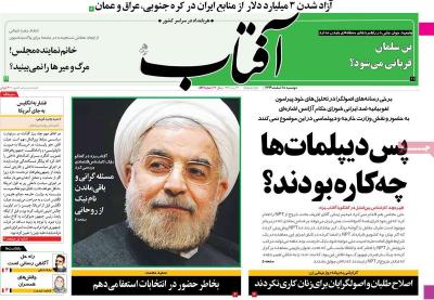 صفحه اول روزنامه های صبح امروز / دوشنبه 18 اسفند 